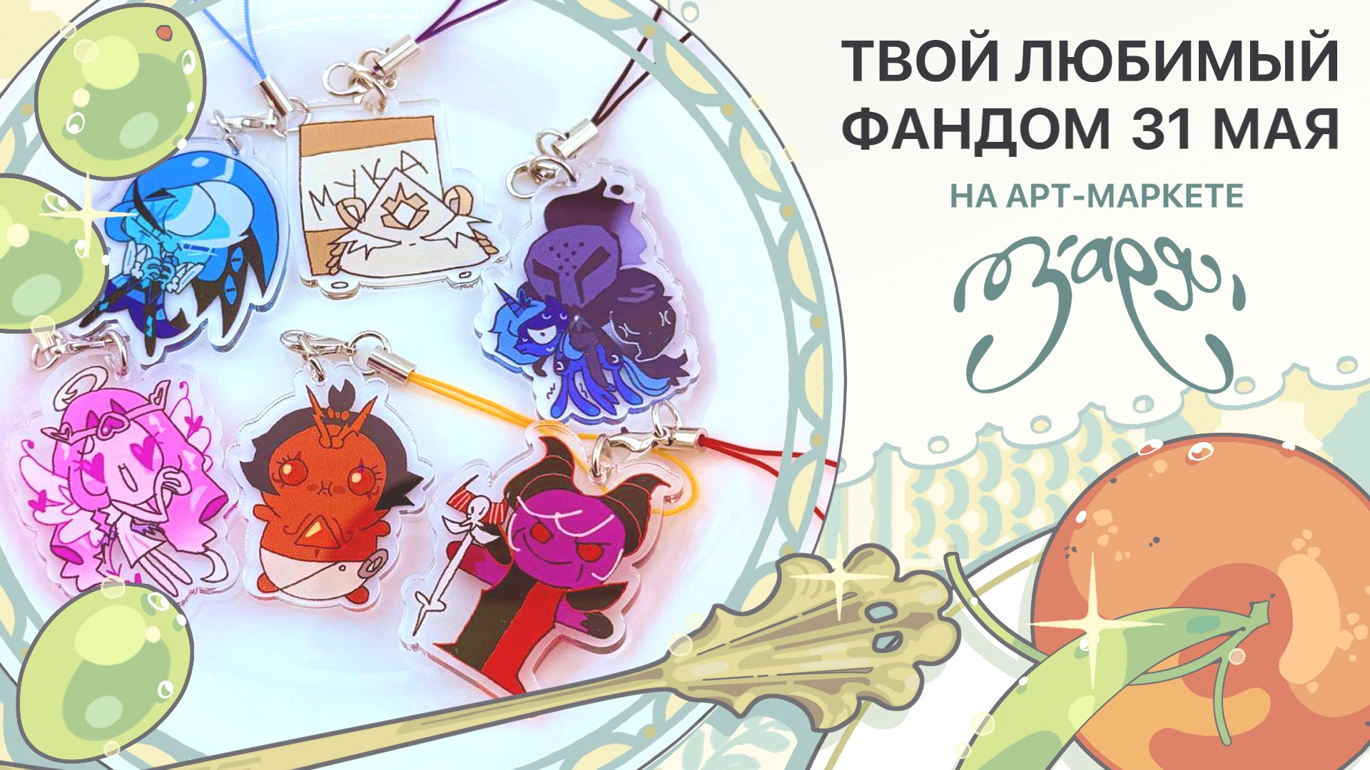 {ЗАРЯ} арт-маркет | 23 августа МСК