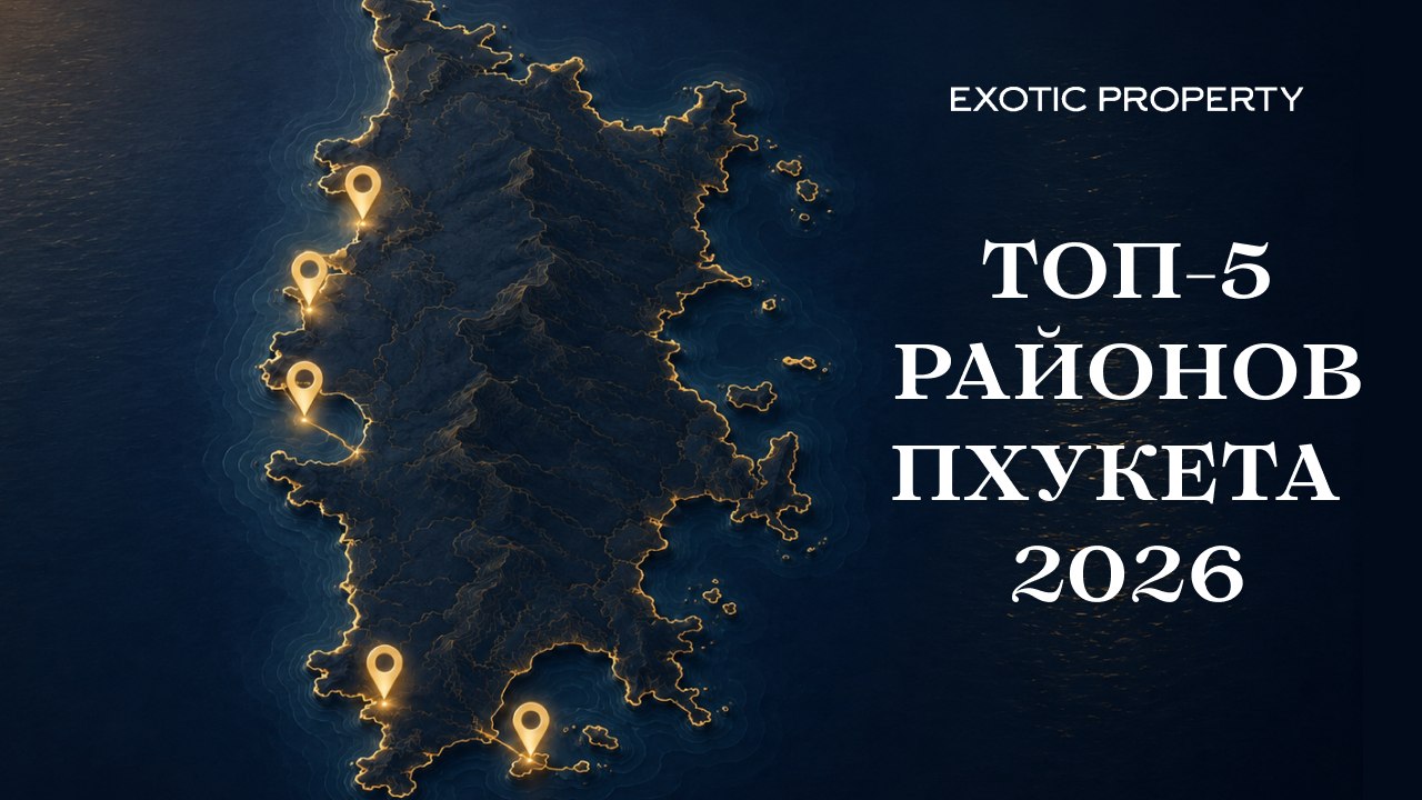 Exotic Property | Недвижимость в Таиланде
