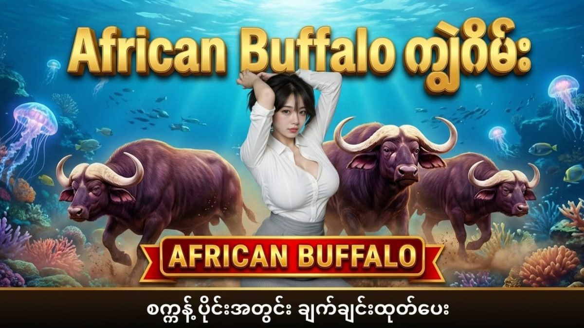 Buffalo ကျွဲဂိမ်းအစစ်