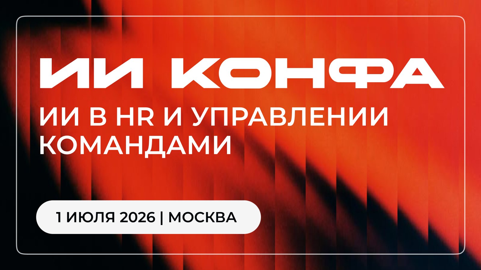 Конференция по ИИ для HR