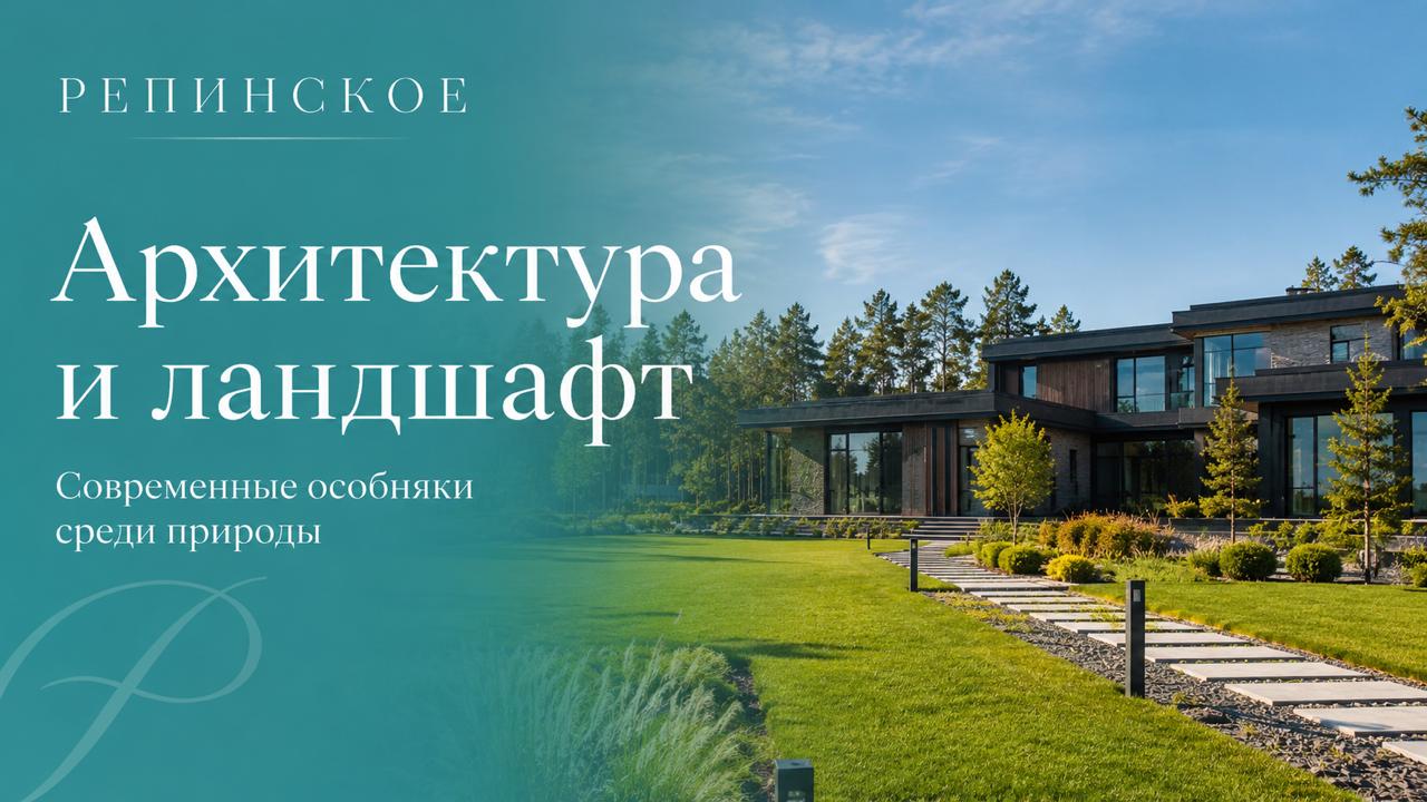 Репинское Клубный Посёлок