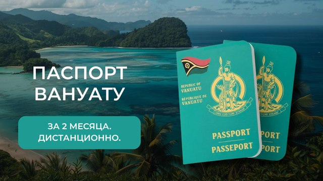 A+ | Второе гражданство | ВНЖ | Бизнес | Релокация | Вануату и другие страны