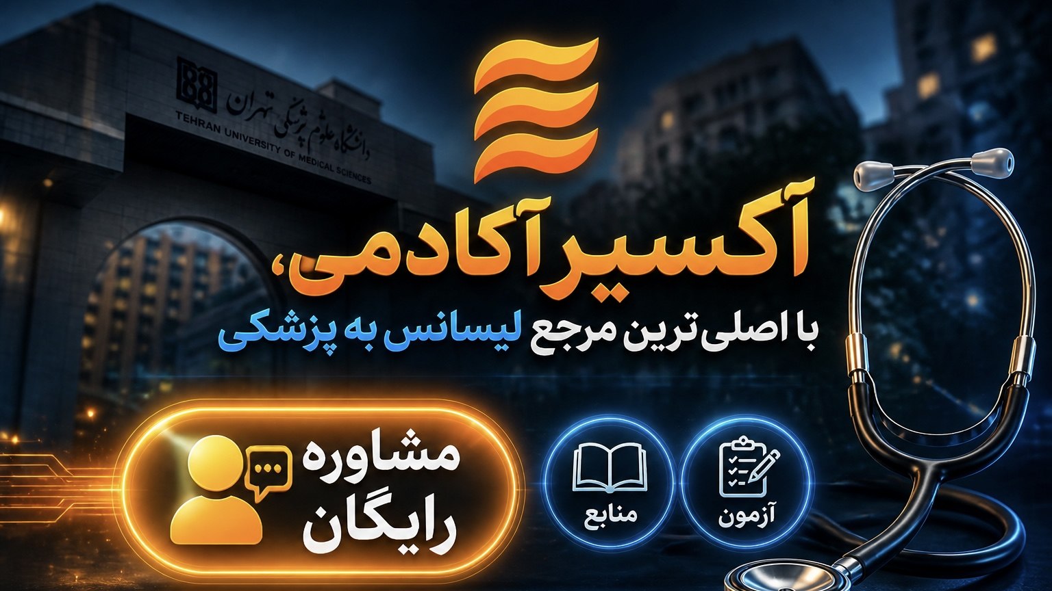 لیسانسبهپزشکی اکسیر