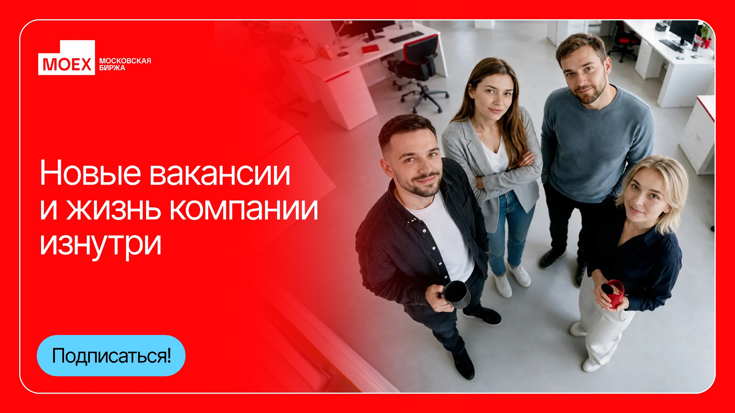 Карьера в MOEX