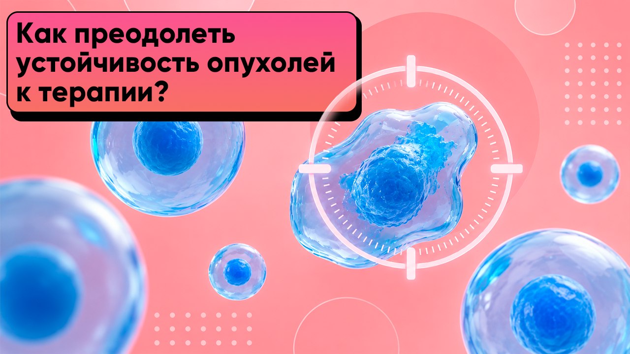 Про резистентность в онкологии
