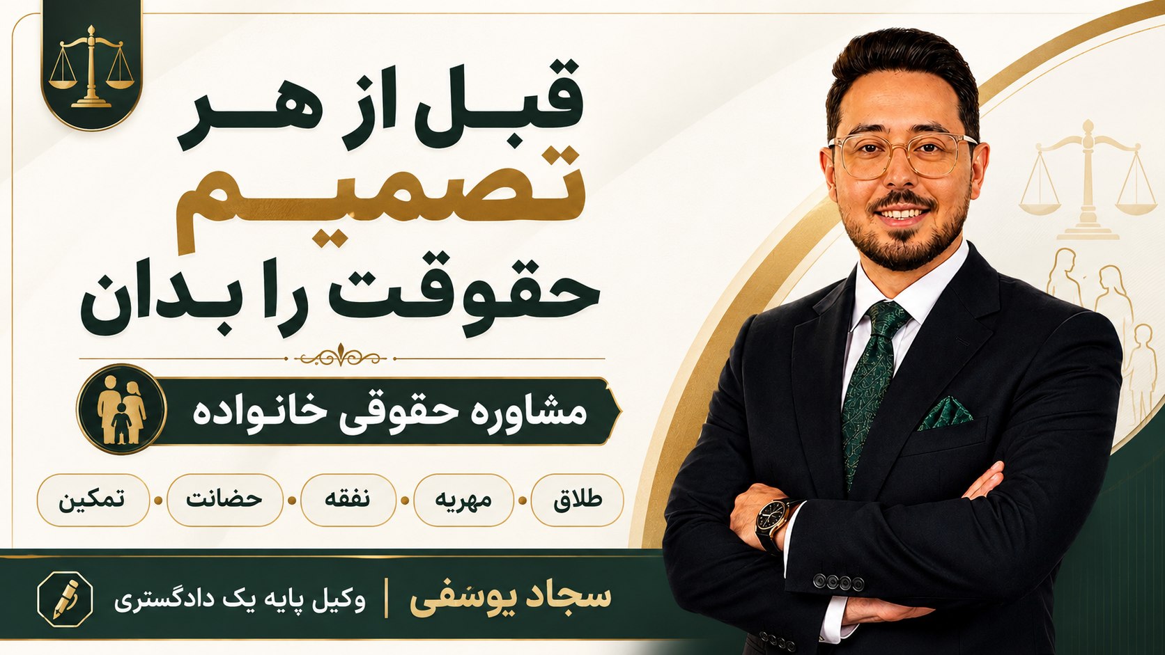 سجاد یوسفی | وکیل پایه یک دادگستری