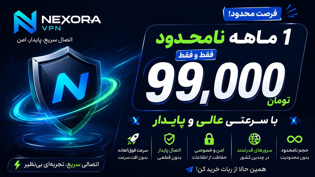 🥇 NexoraShield | VPN خرید