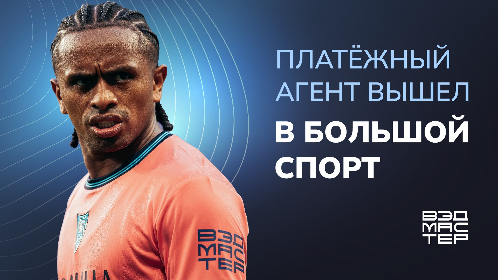 Зачем платежному агенту клуб РПЛ?