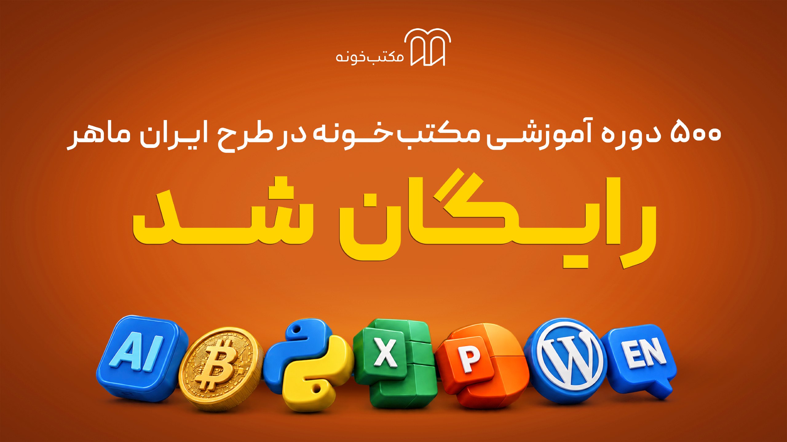 مکتبخونه | Maktabkhooneh