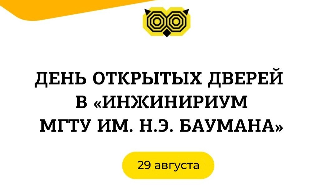 Инжинириум МГТУ им. Н. Э. Баумана
