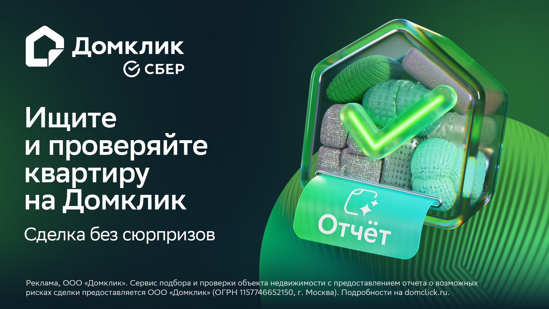 Ищите и проверяйте квартиру на Домклик