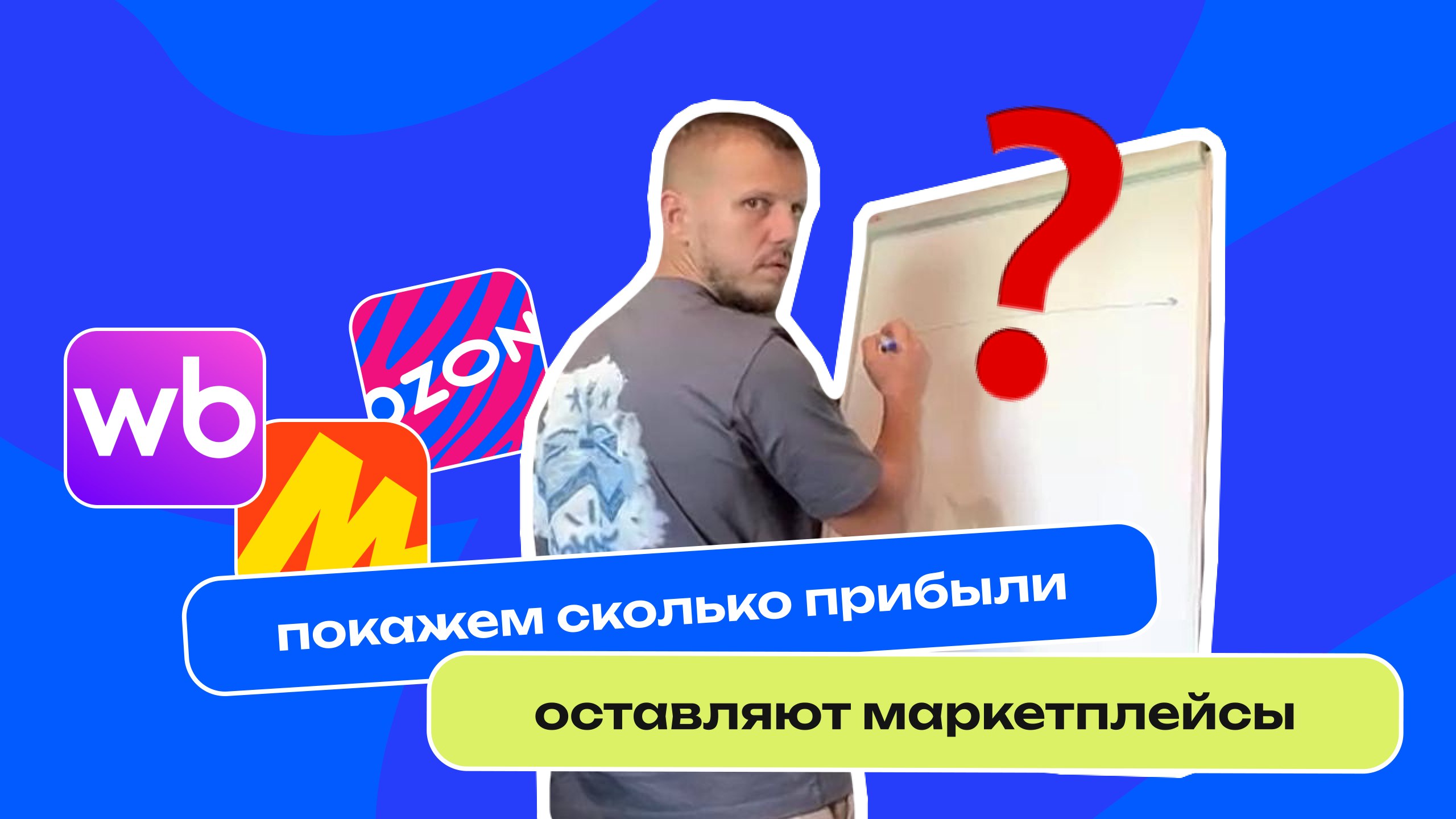 Доходы, расходы и прибыль маркетплейсов