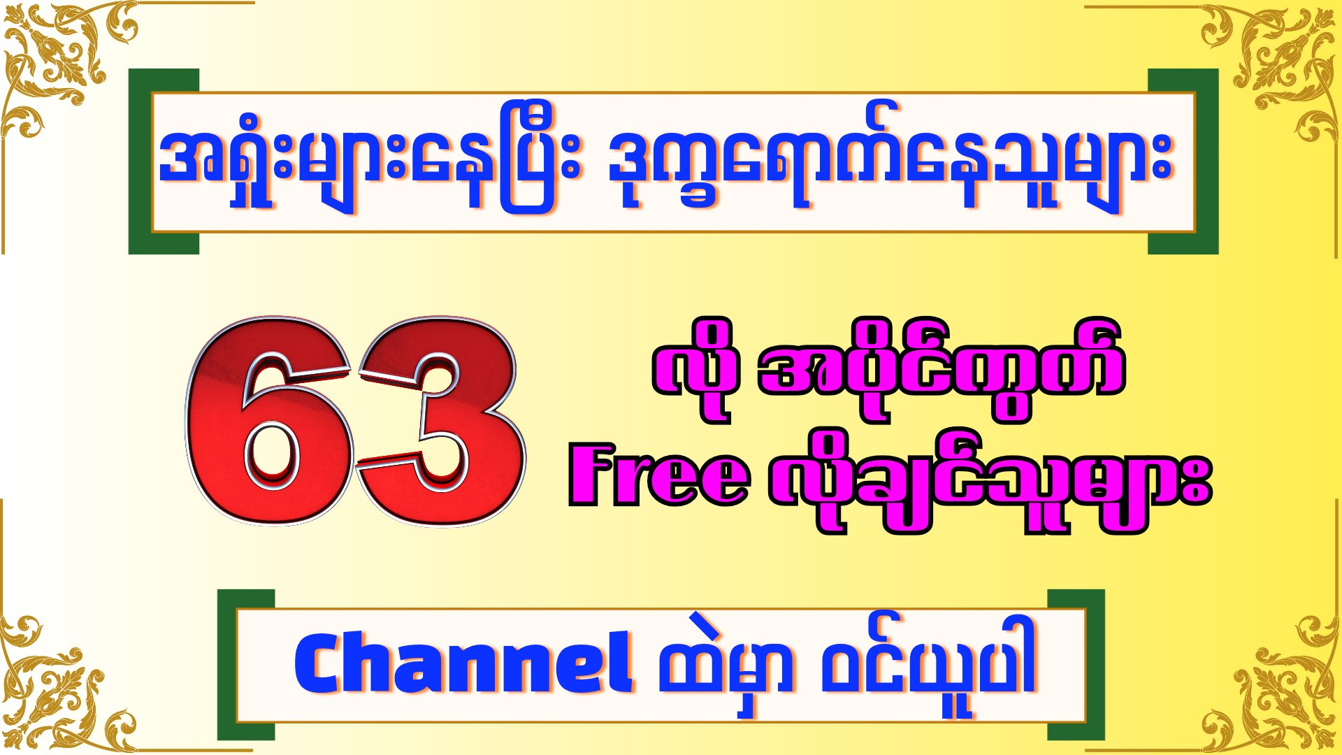 𝐋𝐔𝐂𝐊𝐘 𝐍𝐔𝐌𝐁𝐄𝐑 // 2𝐃 3𝐃