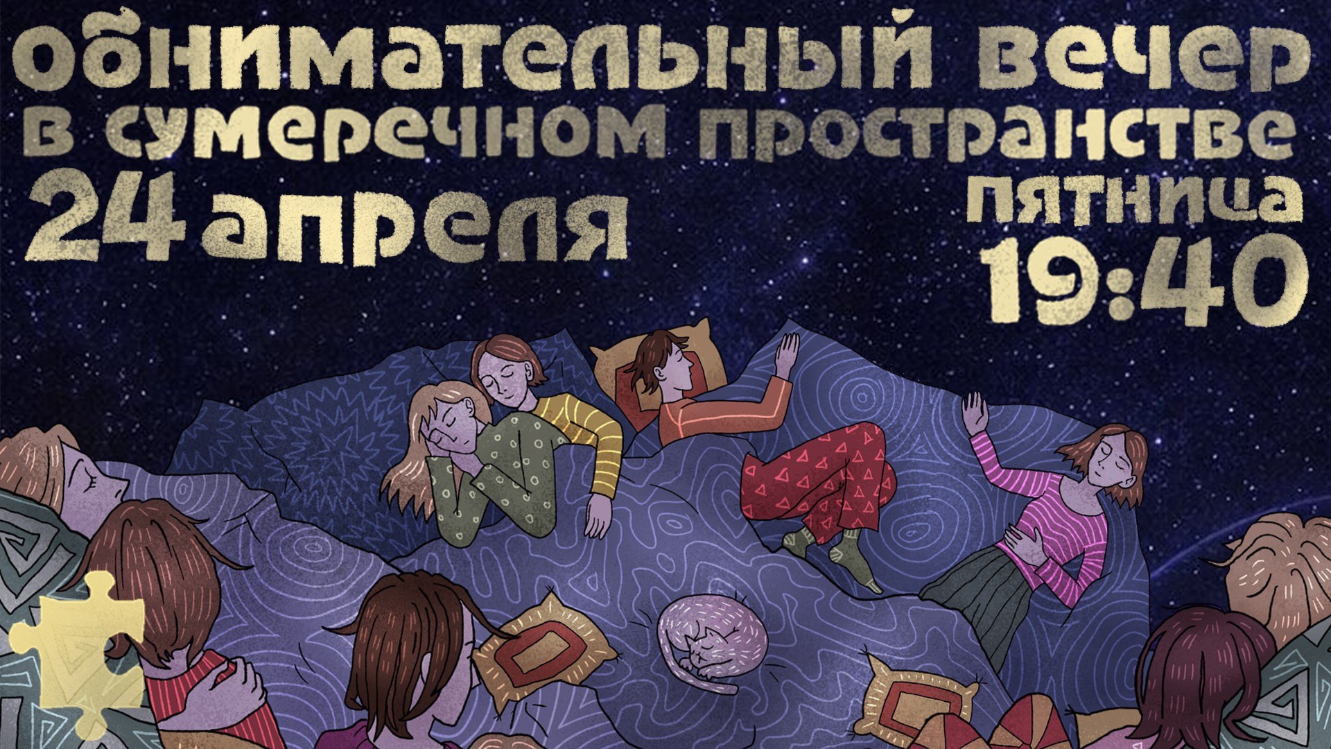 Sumerki: cuddles (Москва)