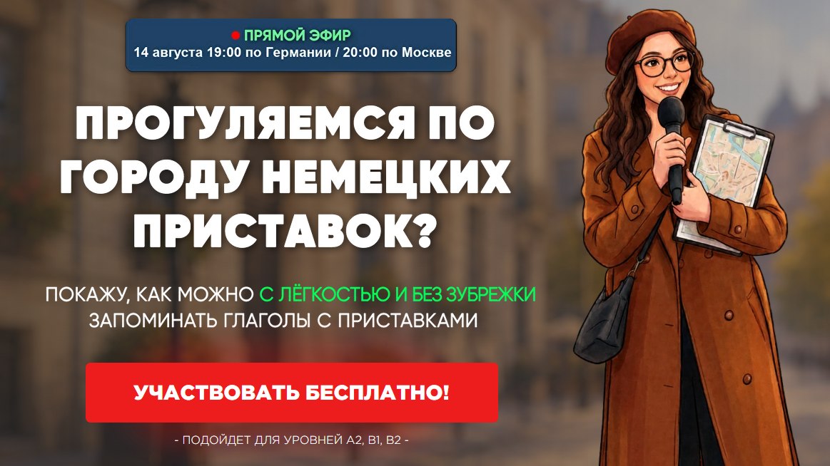 🇩🇪Елена Удалова | Немецкий