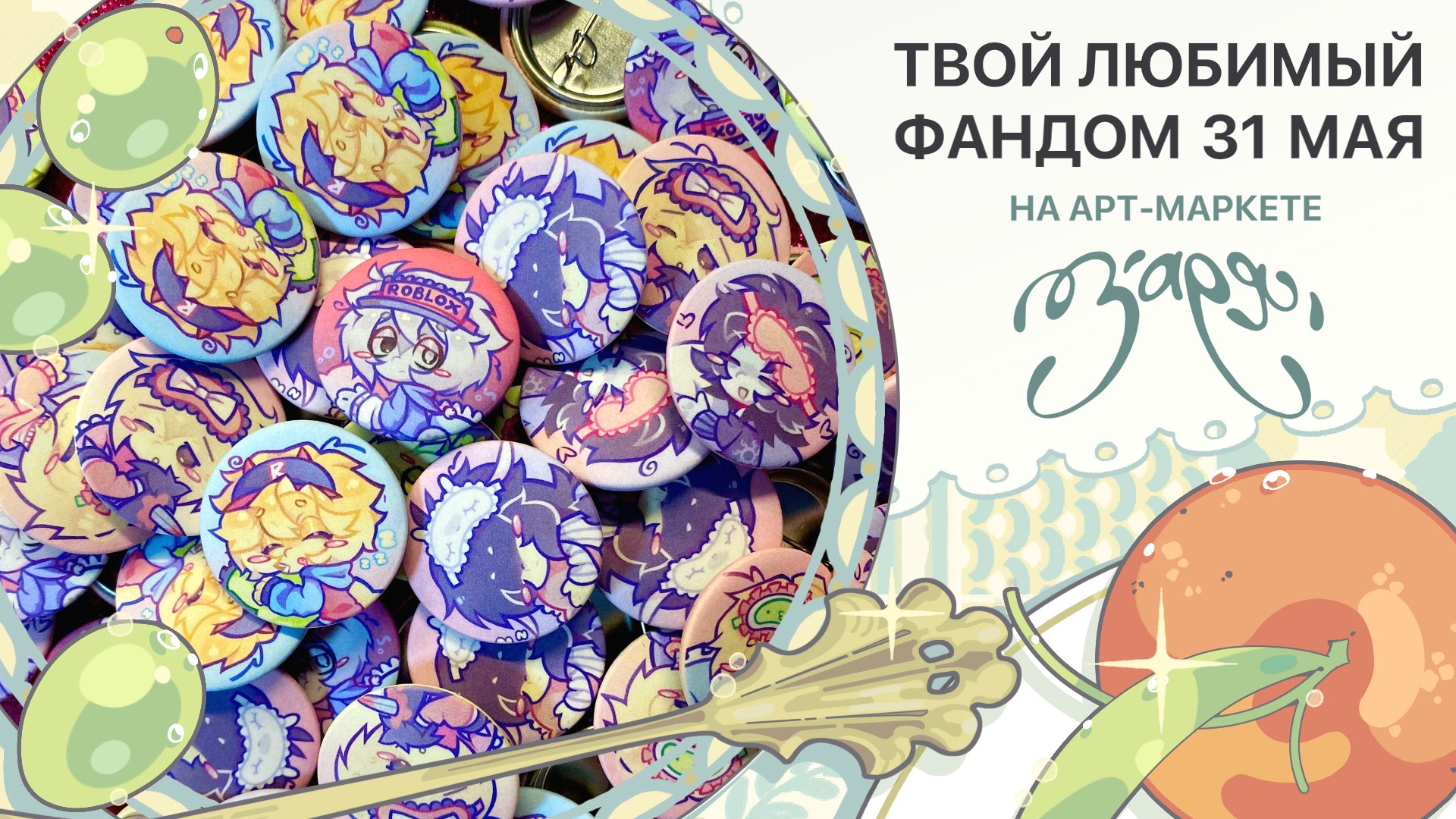 {ЗАРЯ} арт-маркет | 31 мая МСК