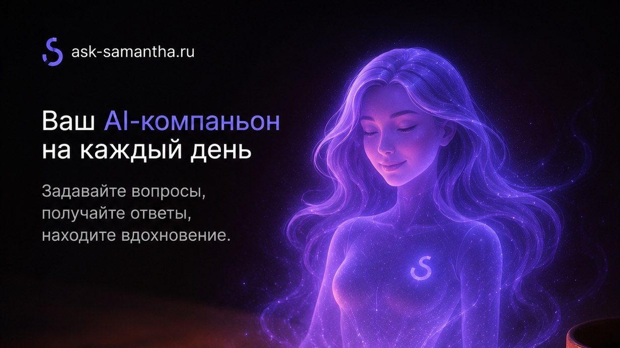Саманта (мой ассистент)