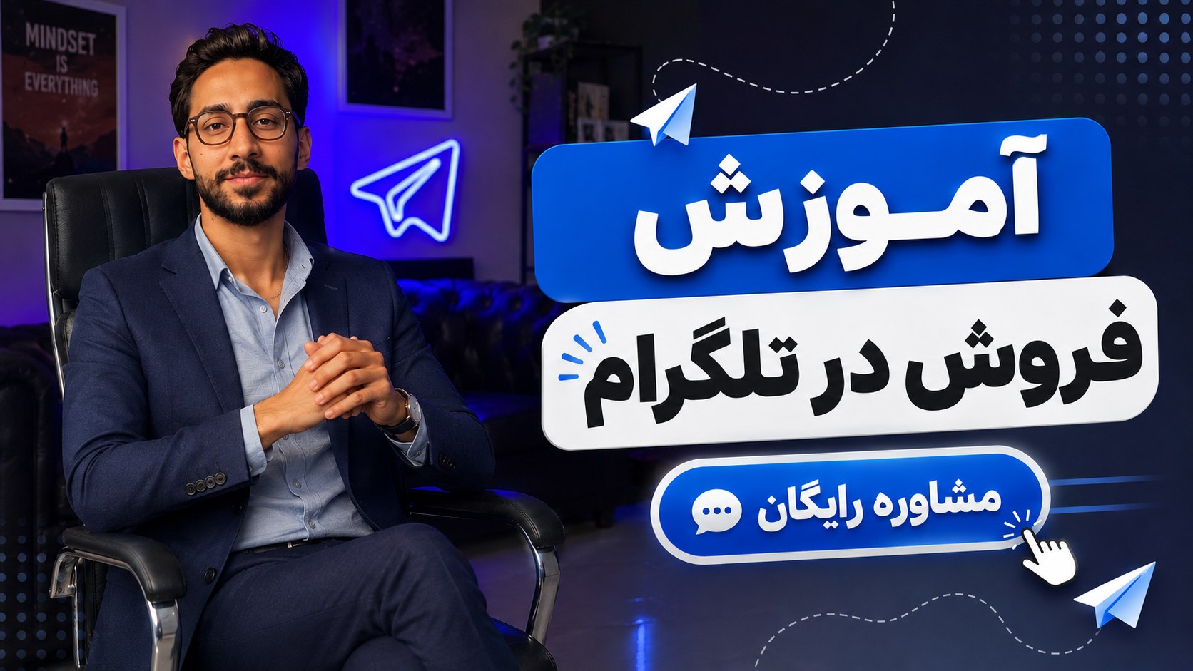 آموزش فروش در تلگرام | محمد رحمانی