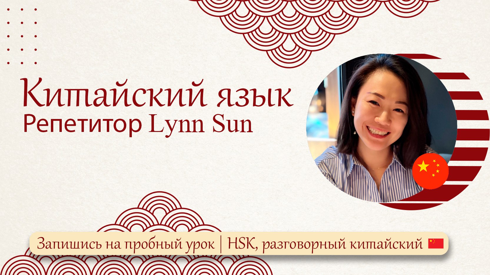 Китайский язык | Репетитор Lynn Sun