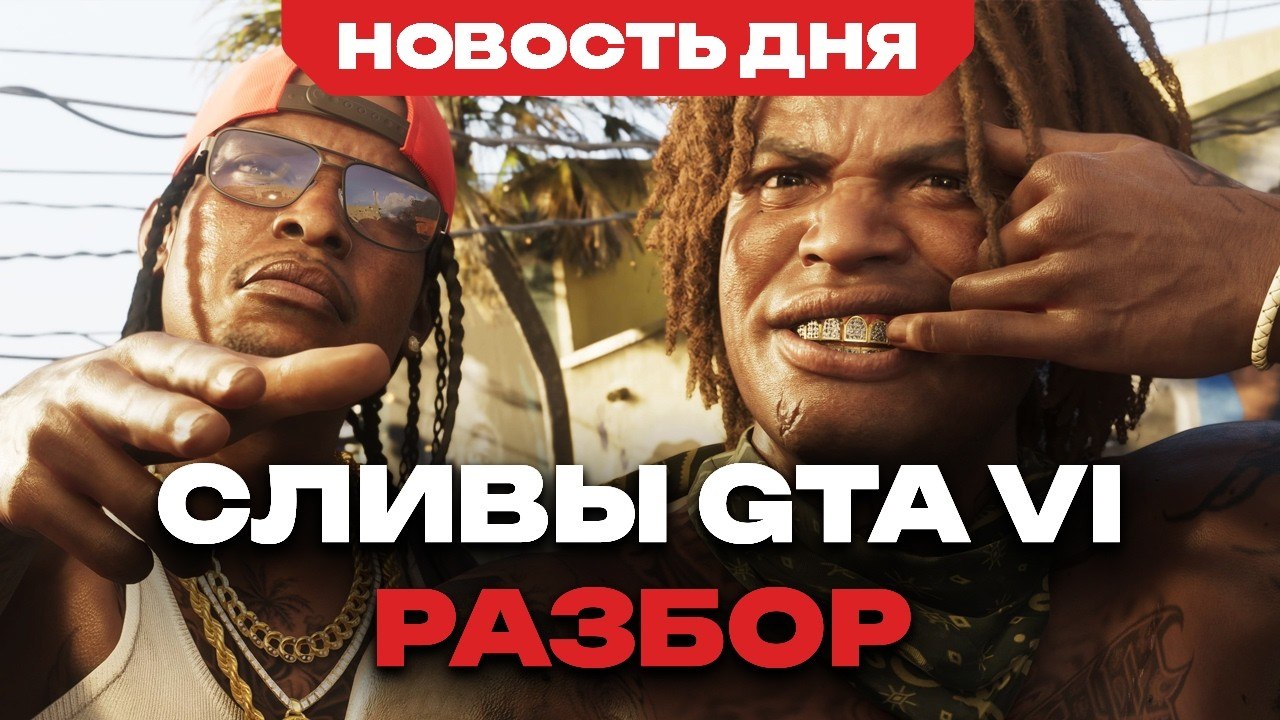 GTA VI | Новости ГТА 6