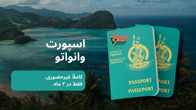تابعیت و اقامت جمهوری وانواتو