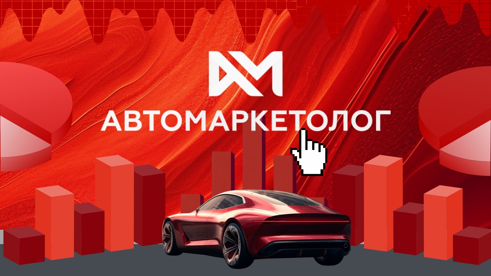 Новый уровень маркетинга на авторынке