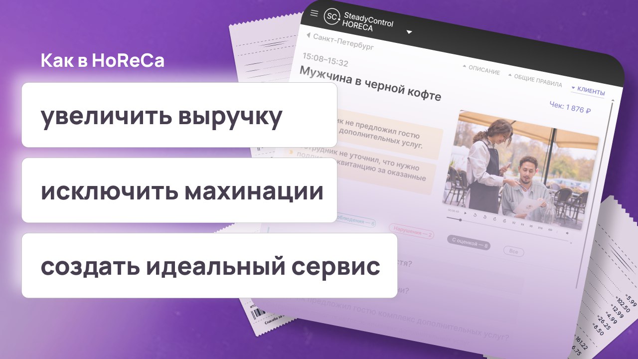 SteadyControl Журнал | HoReCa