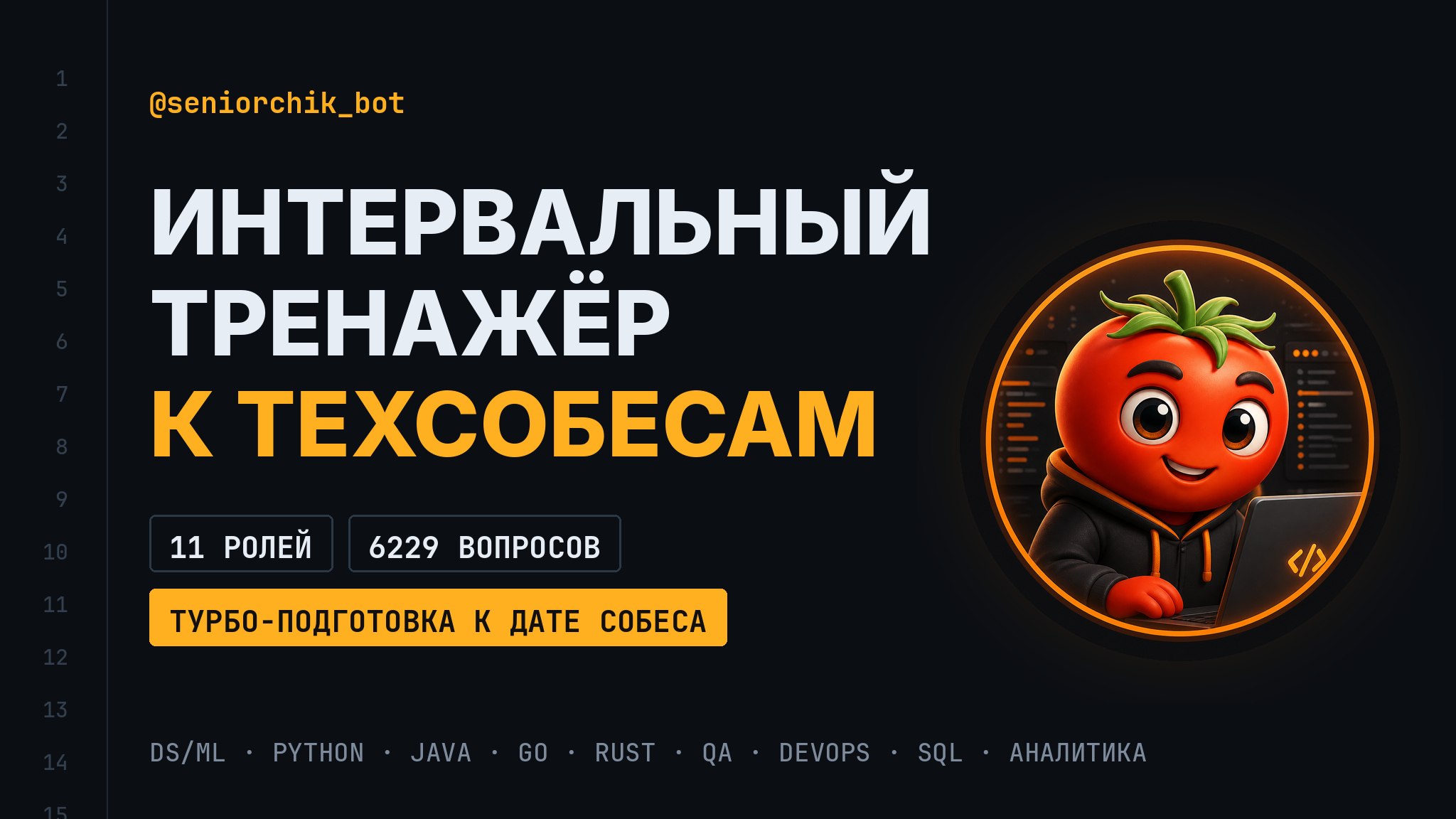 Сеньорчик | Тренажер IT собеседований