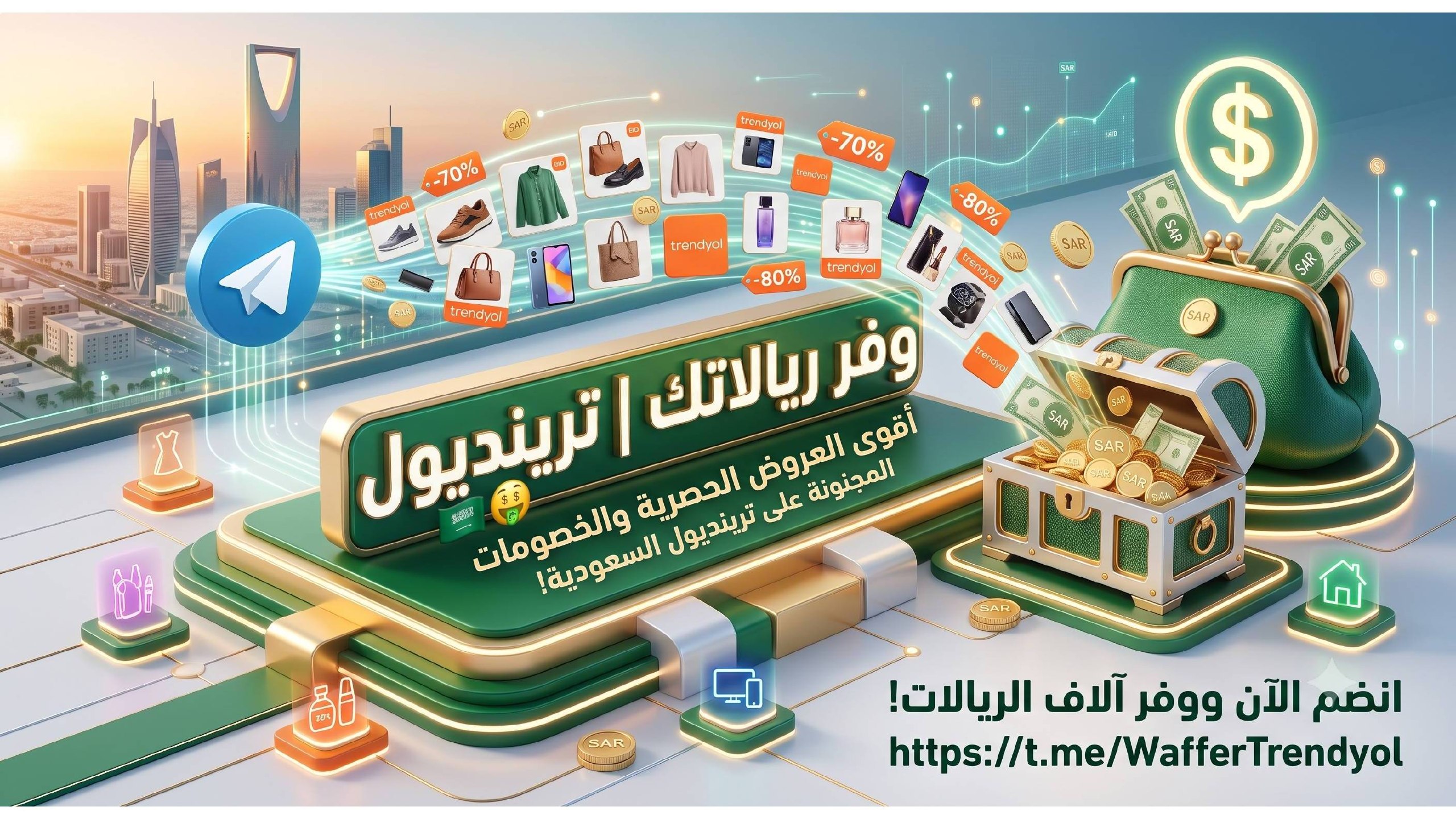 وفر ريالاتك | ترينديول 🇸🇦💰