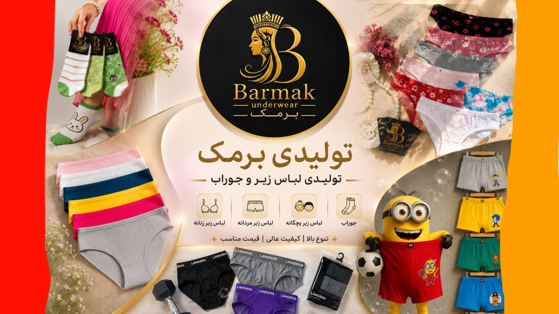 تولیدی برمک (لباس زیر و جوراب)