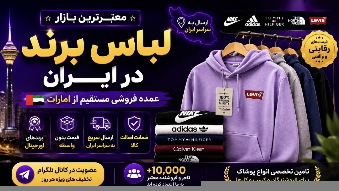 برند عمده امارات به ایران