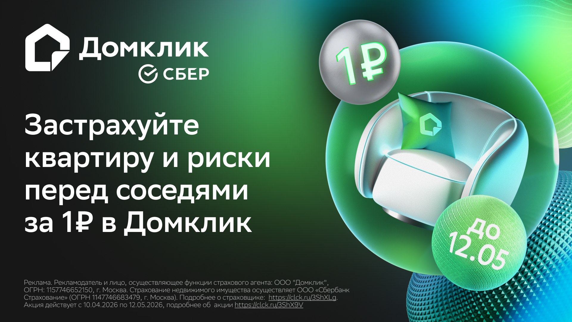 Страхование квартиры за 1 рубль