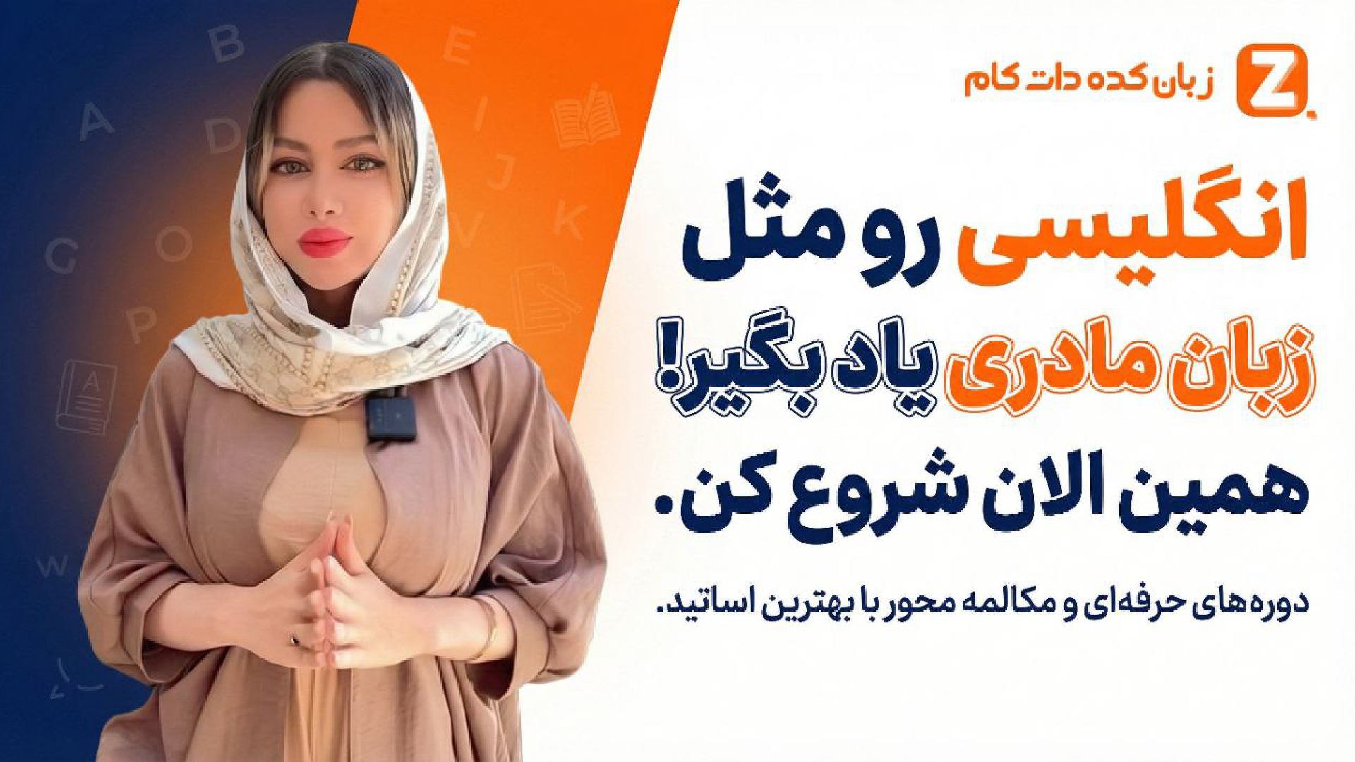 آموزش انگلیسی با زبانکده