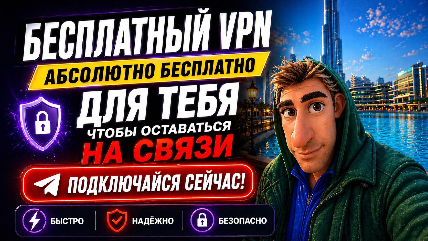 MiF | Бесплатный VPN