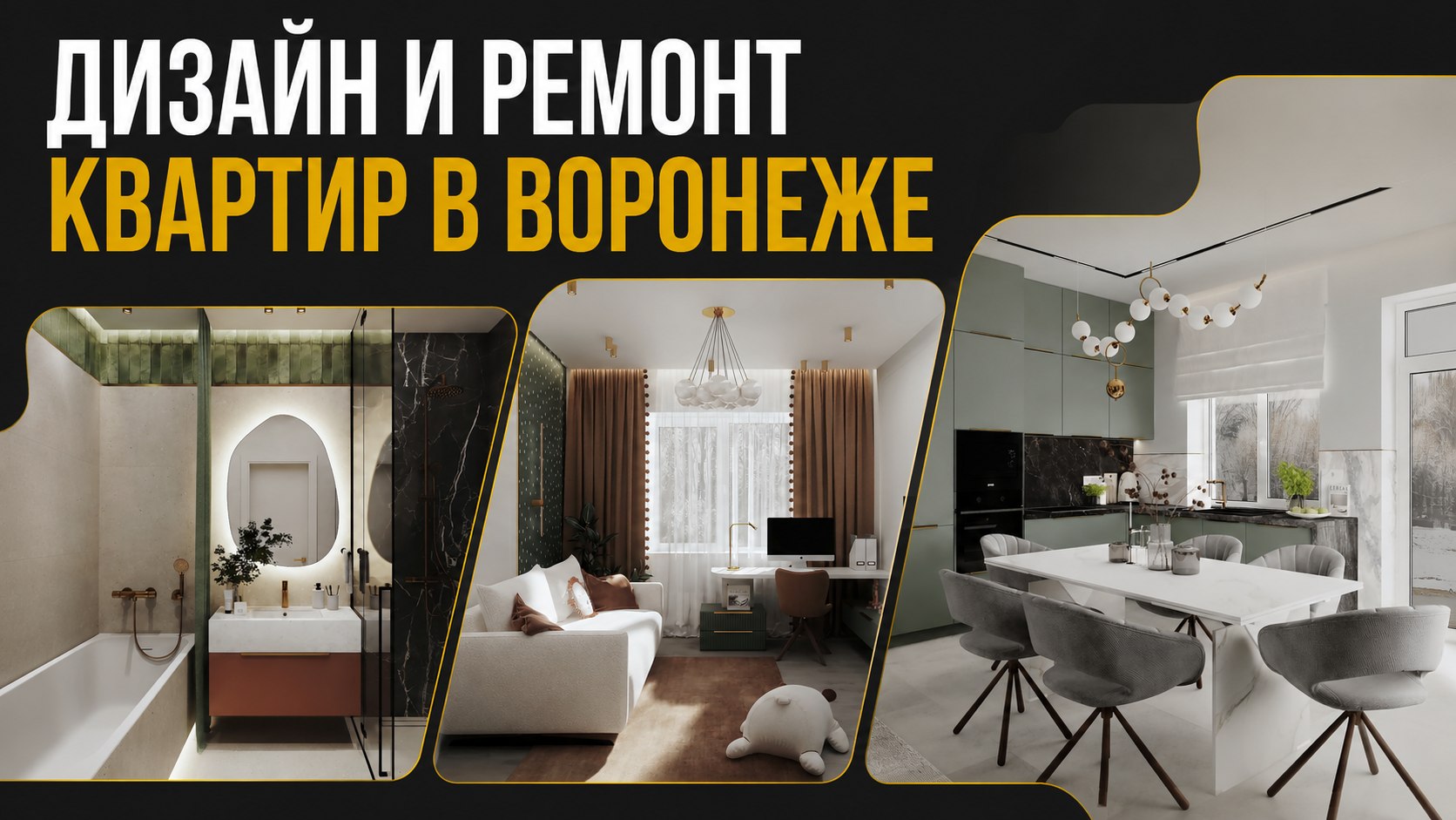 Дизайн и ремонт в Воронеже | ГрандЭксперт
