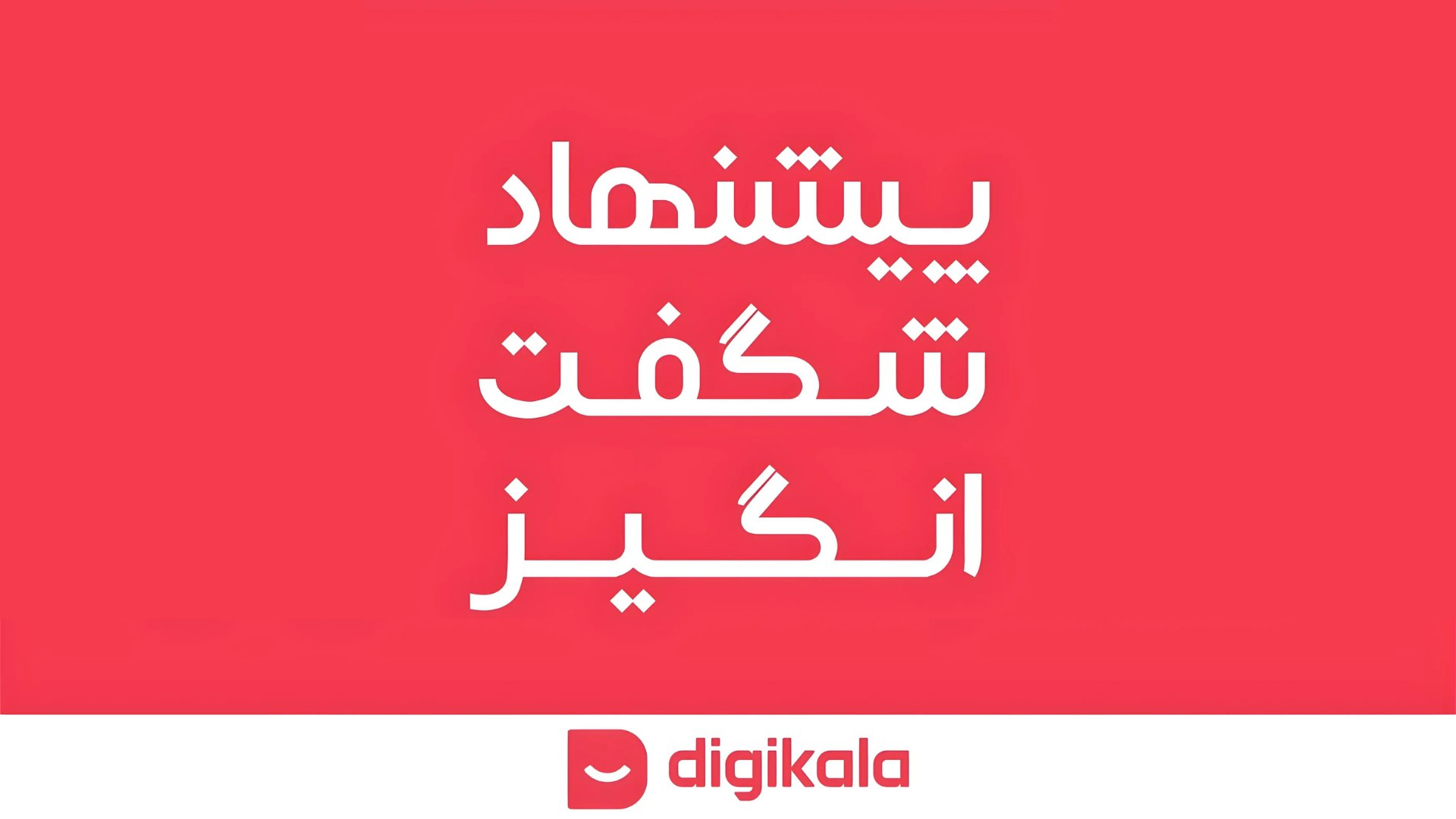 دیجی کالا تخفیف