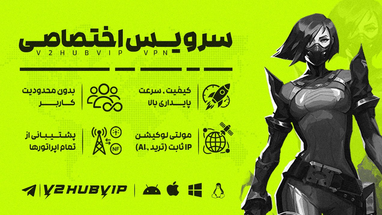 خرید سرویس اختصاصی | V2HUBVIP