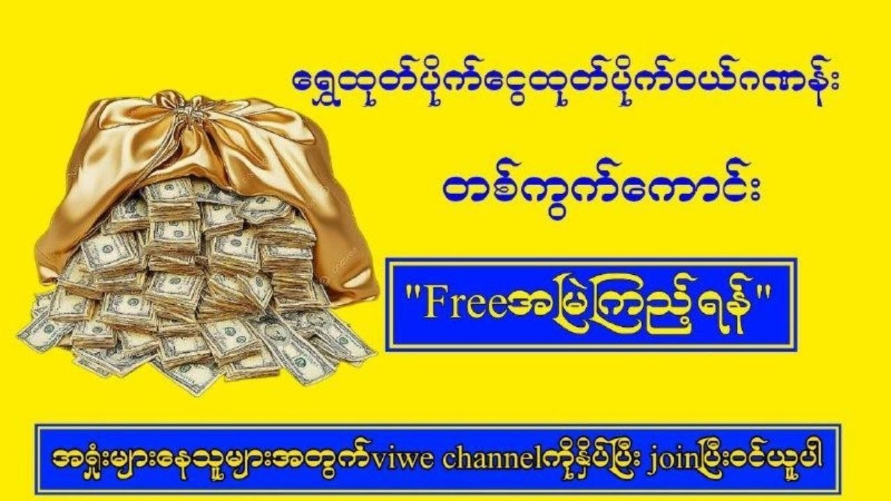 🇲🇲 ဉီးတိုင်းကျော်-မူရင်း 🇹🇭