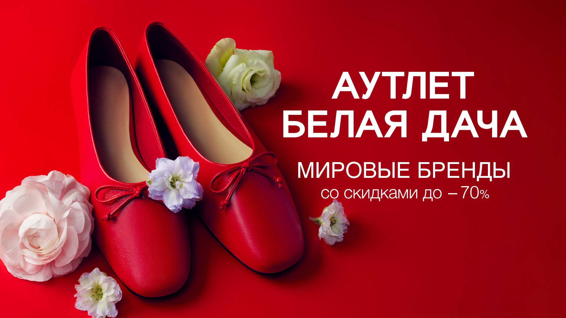 Аутлет Белая Дача
