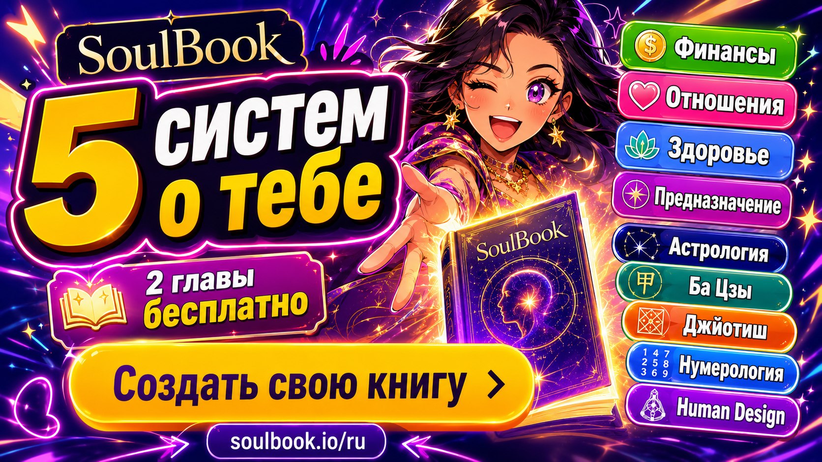 SoulBook | Книга по 5 системам