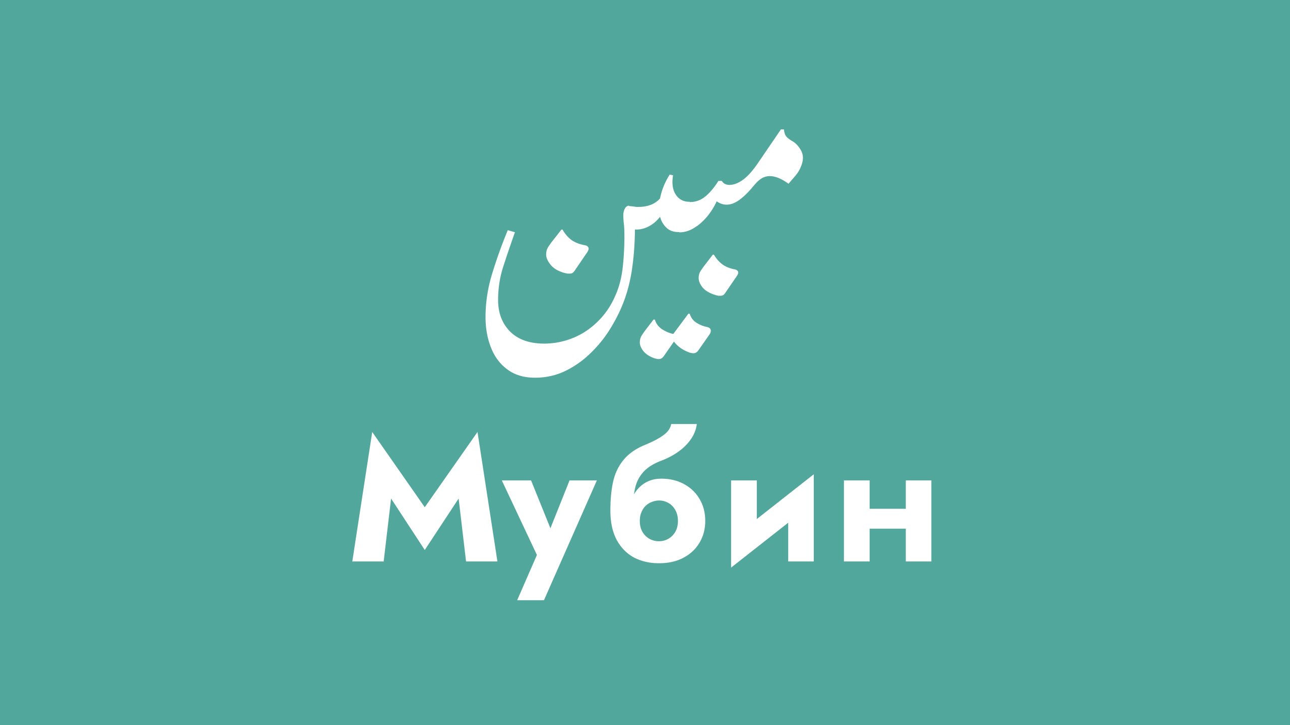 Мубин - Уроки Арабского языка