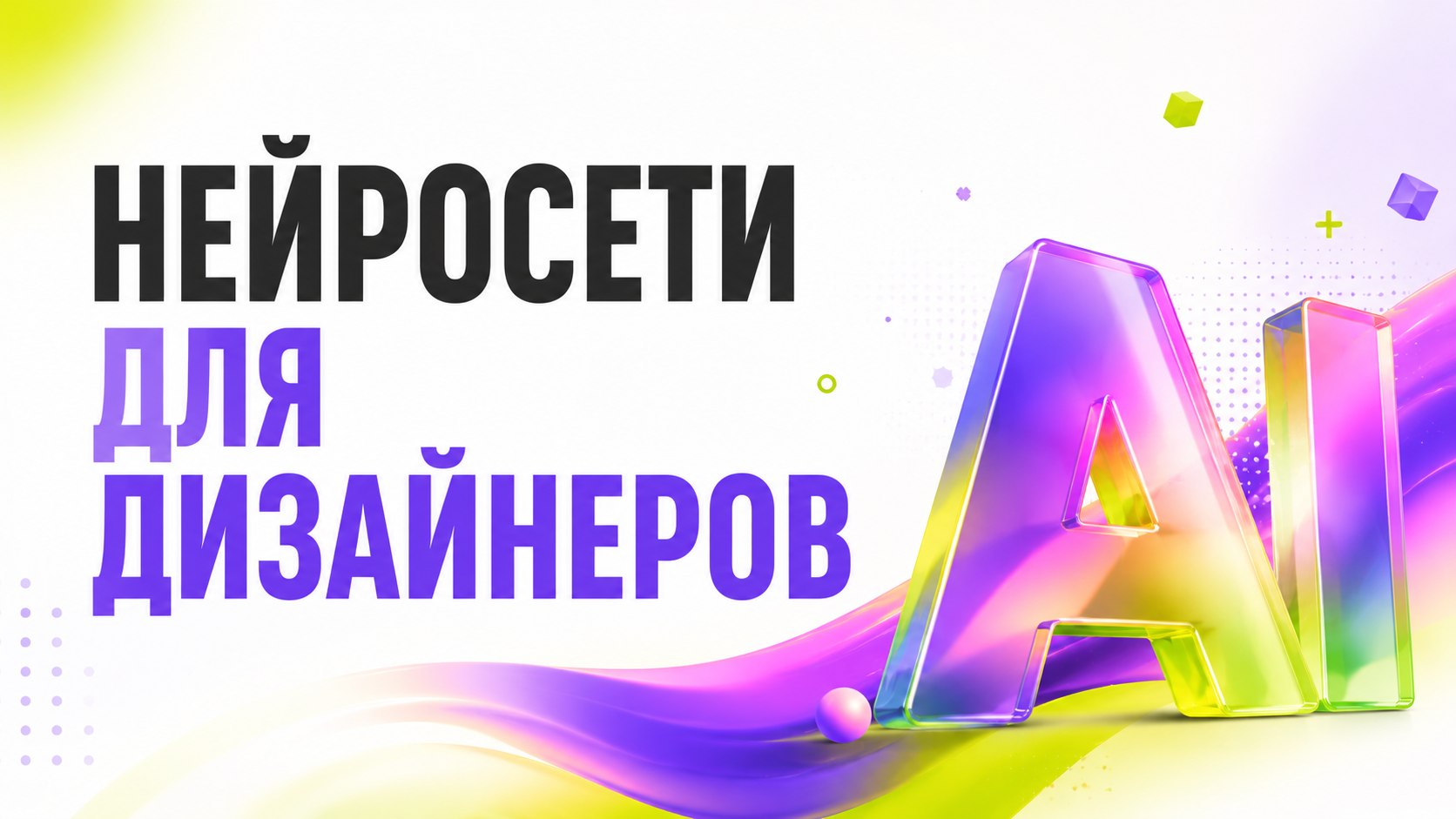Бесплатный курс по нейросетям