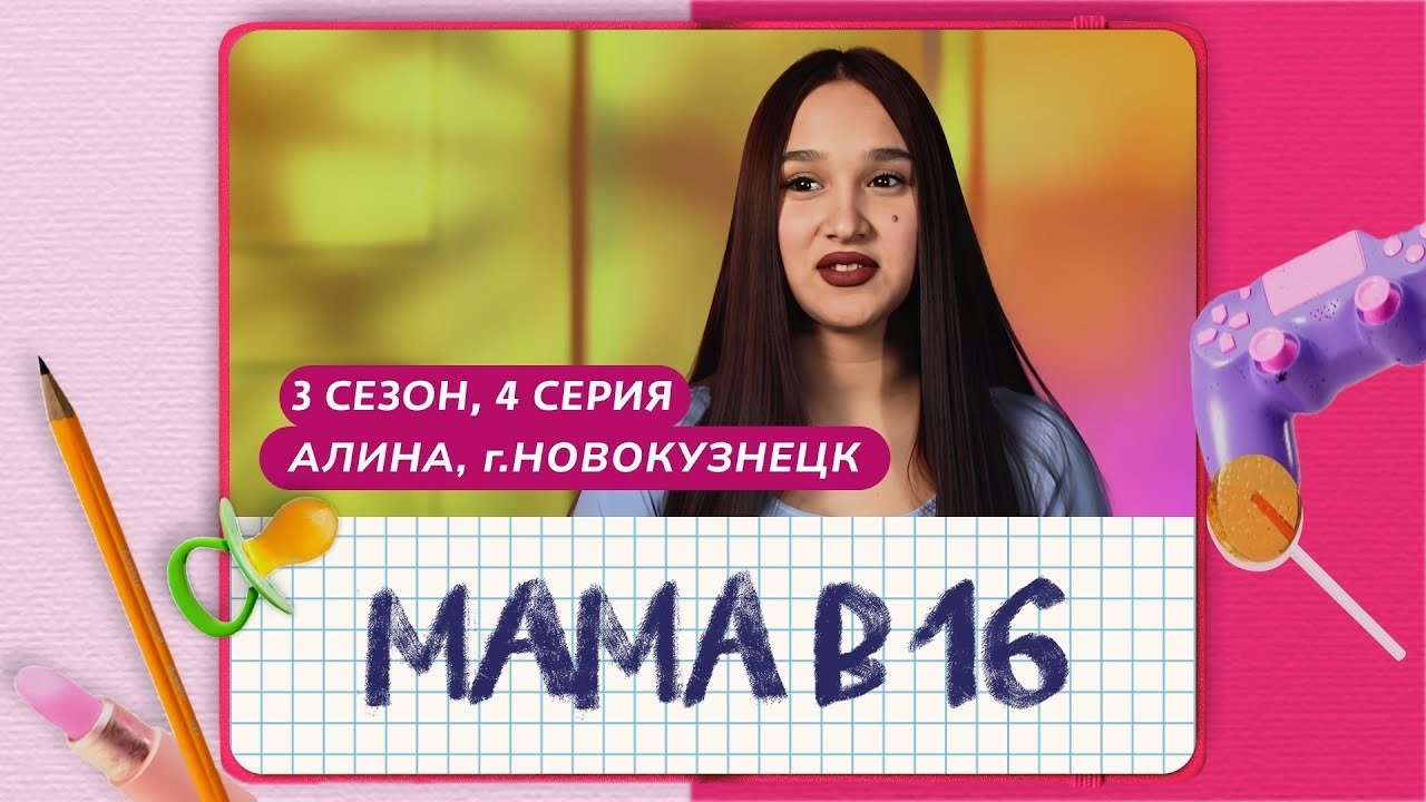 Алина после «Беременна в 16» ❤️📺