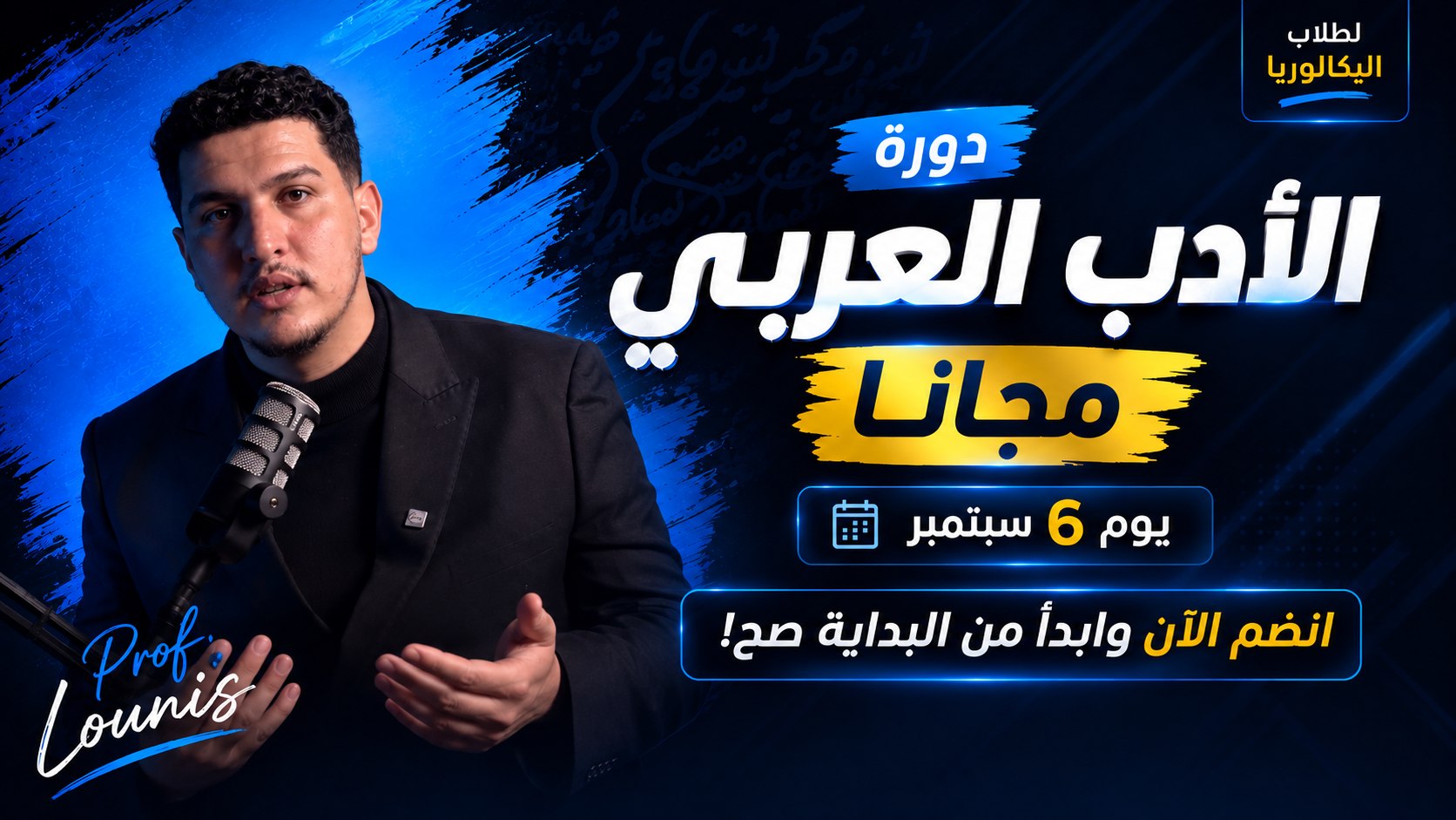 قناة الأستاذ لونيس في اللغة و الأدب العربي ❤️