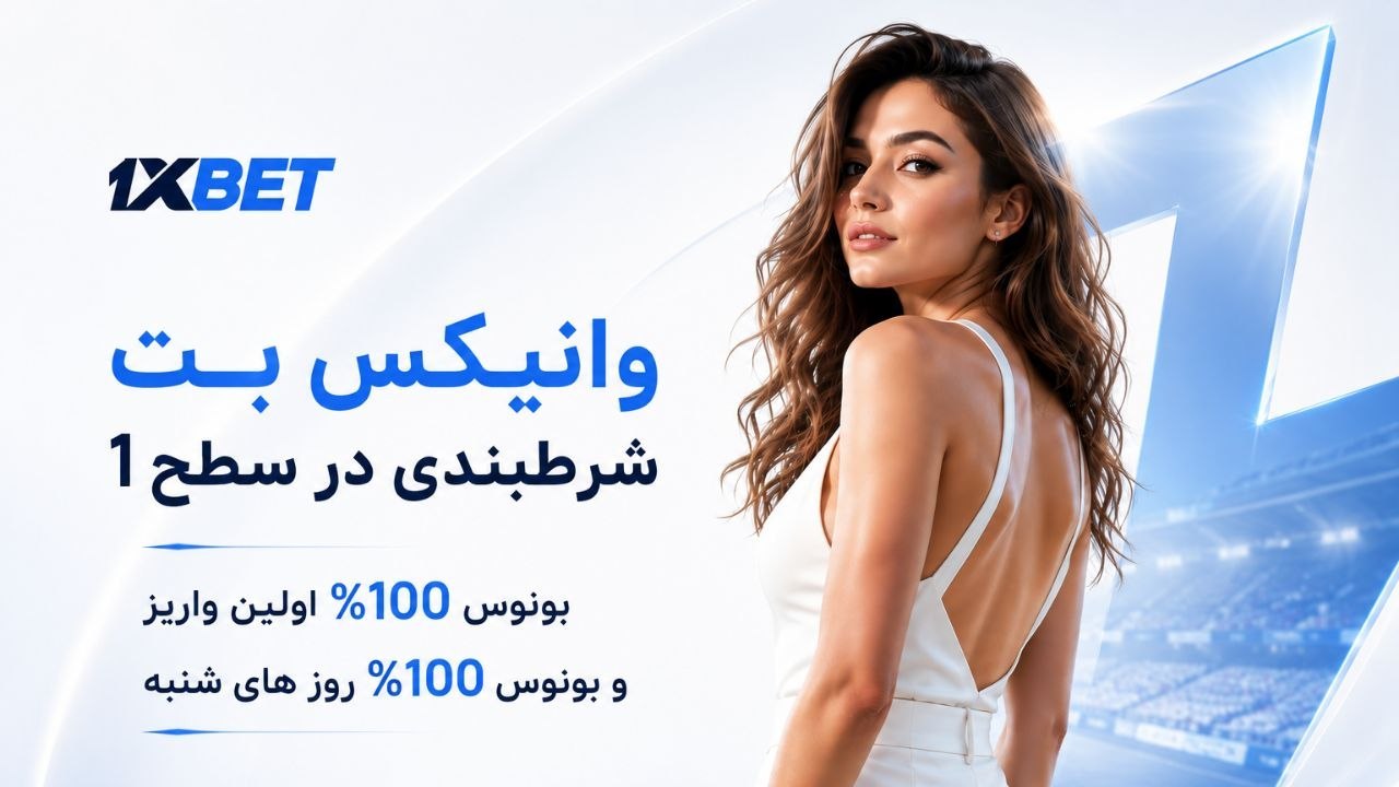 وانیکس بت 🔵 1XBet