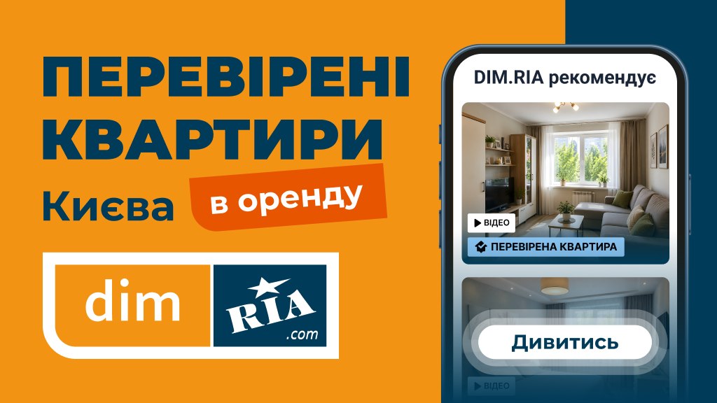 Орендувати квартиру легко — на DIM.RIA