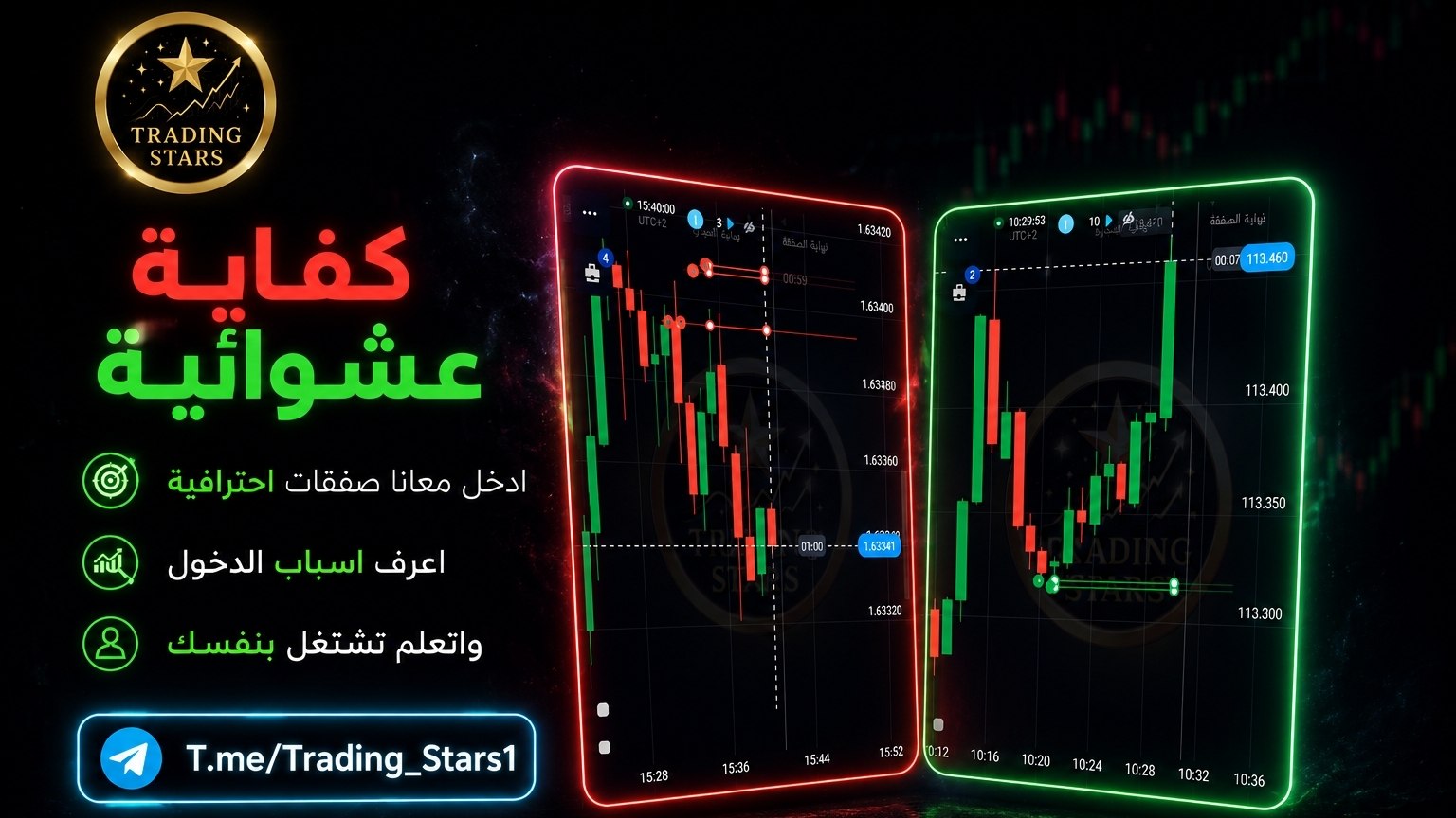 ✨️نجــوم التـداول Trading Stars✨️