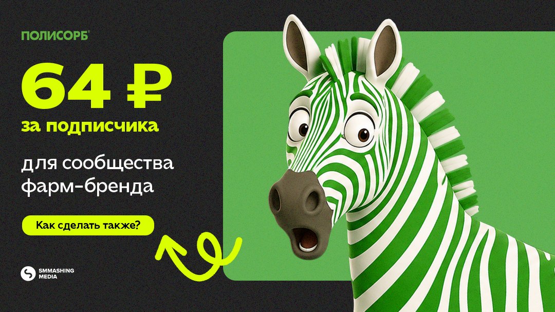 Смэшинг x Полисорб