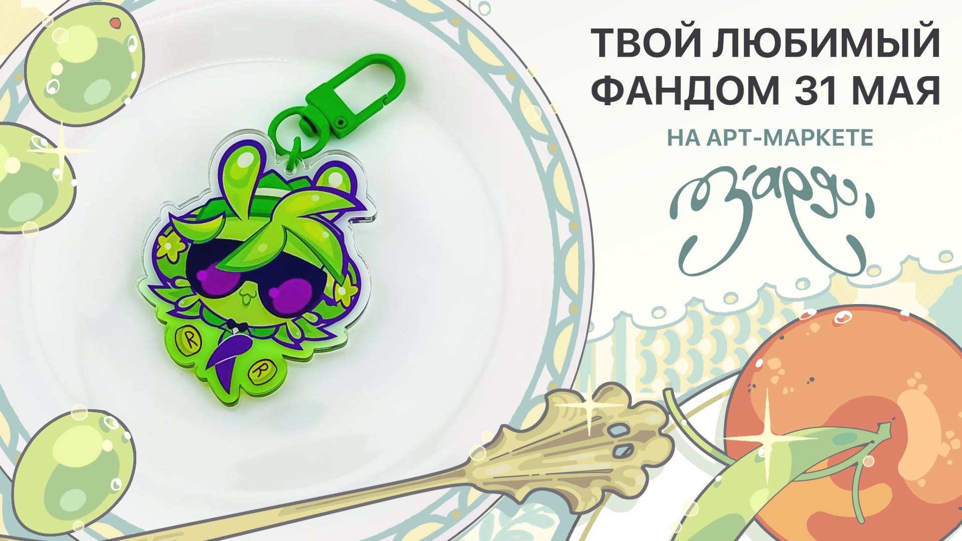 {ЗАРЯ} арт-маркет | 31 мая МСК