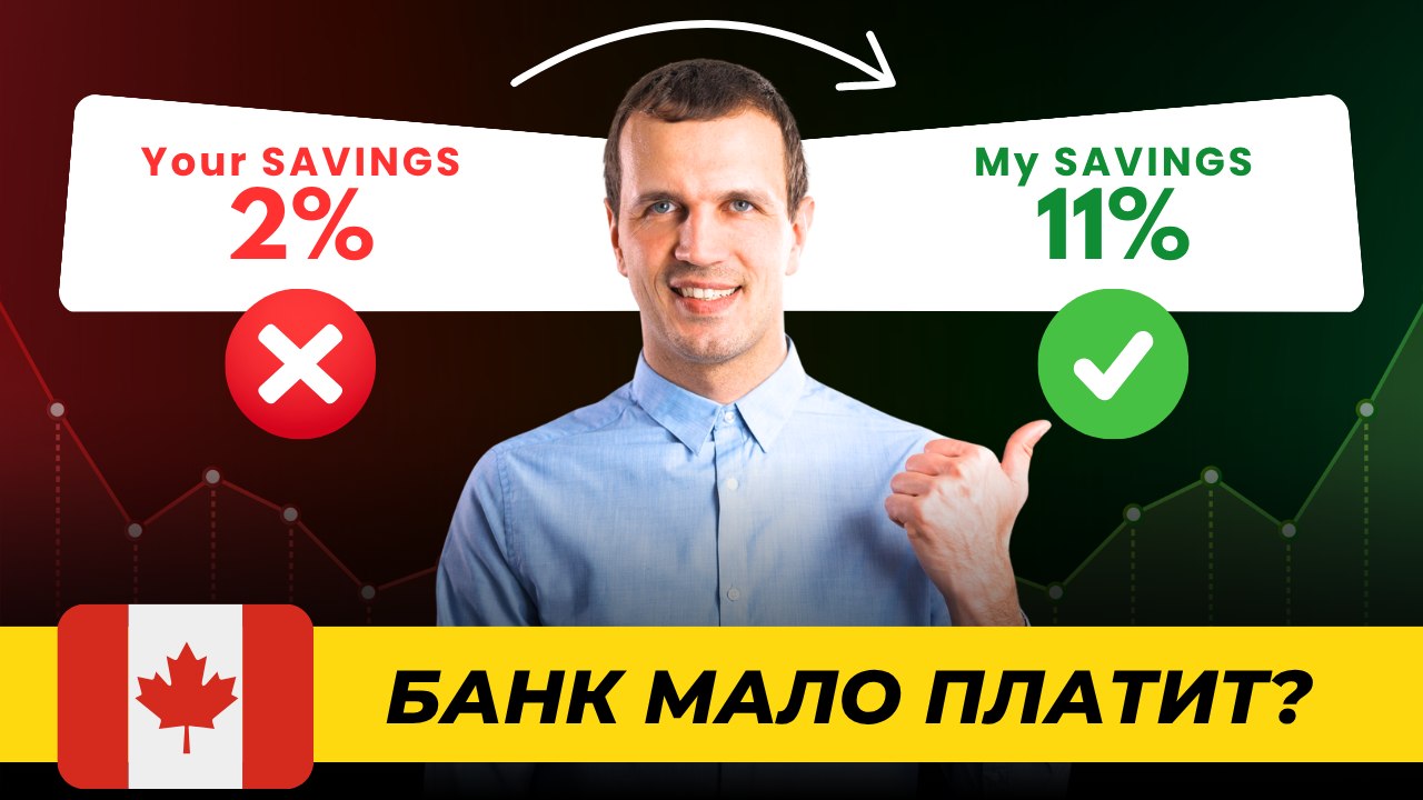 Пассивный доход в Канаде